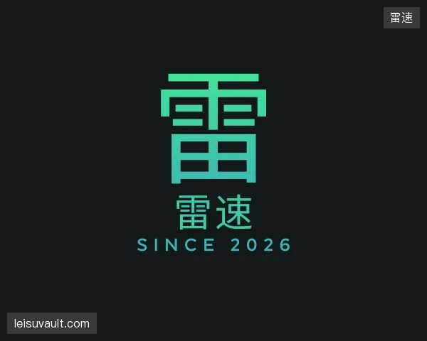 认识雷速