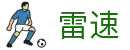 雷速·体育 - 亚洲热门联赛高清同步直播